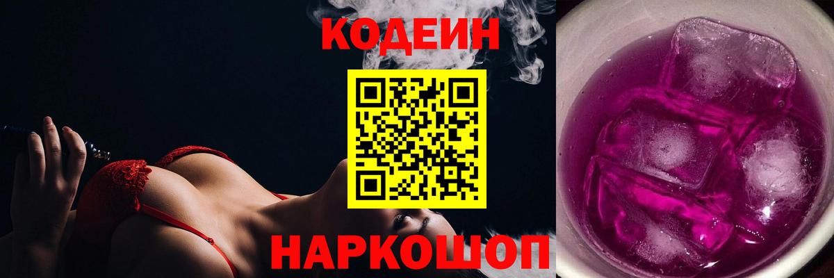 Кодеин Purple Drank Кудрово